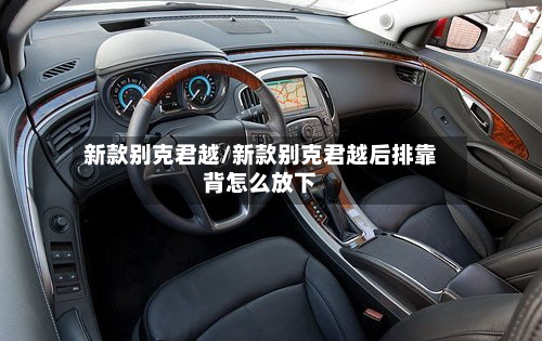 新款别克君越/新款别克君越后排靠背怎么放下-第2张图片
