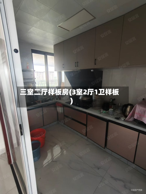 三室二厅样板房(3室2厅1卫样板)-第2张图片