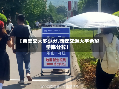 【西安交大多少分,西安交通大学希望学院分数】
