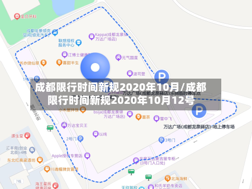 成都限行时间新规2020年10月/成都限行时间新规2020年10月12号