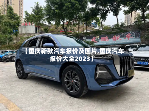 【重庆新款汽车报价及图片,重庆汽车报价大全2023】