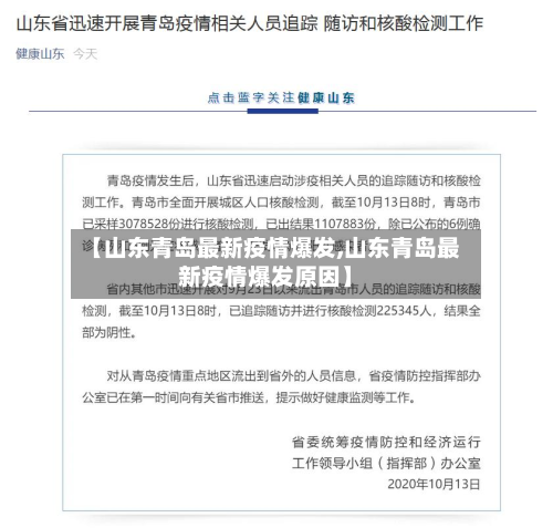 【山东青岛最新疫情爆发,山东青岛最新疫情爆发原因】-第2张图片