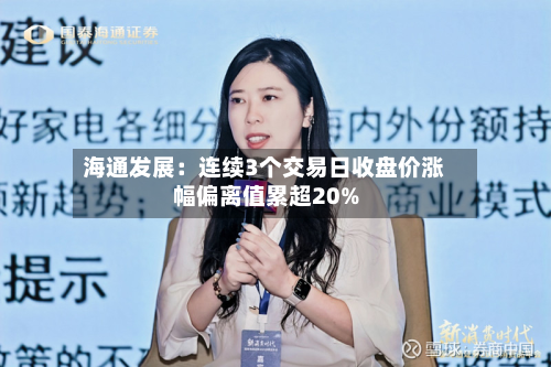 海通发展：连续3个交易日收盘价涨幅偏离值累超20%