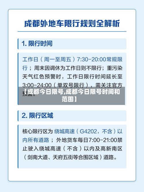 【成都今日限号,成都今日限号时间和范围】