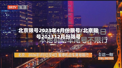 北京限号2023年4月份限号/北京限号202312月份限号