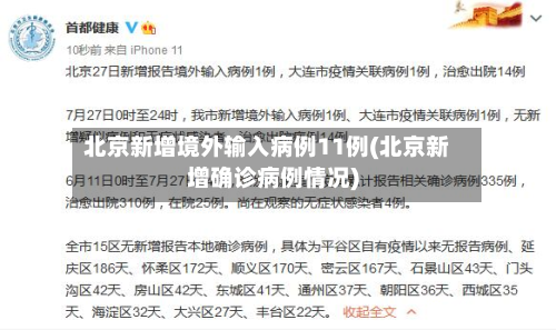 北京新增境外输入病例11例(北京新增确诊病例情况)