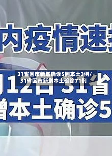 31省区市新增确诊5例本土3例/31省区市新增本土确诊71例-第2张图片