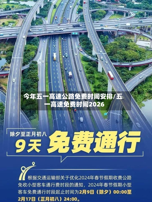 今年五一高速公路免费时间安排/五一高速免费时间2026