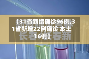 【31省新增确诊96例,31省新增22例确诊 本土16例】