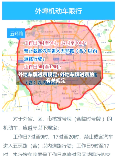 外地车牌进京规定/外地车牌进京的有关规定-第2张图片