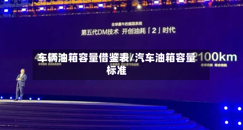 车辆油箱容量借鉴表/汽车油箱容量标准-第3张图片