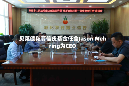 贝莱德私募信贷基金任命Jason Mehring为CEO