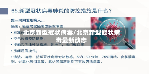北京新型冠状病毒/北京新型冠状病毒最新动态