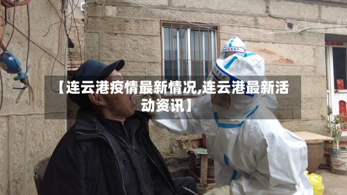【连云港疫情最新情况,连云港最新活动资讯】