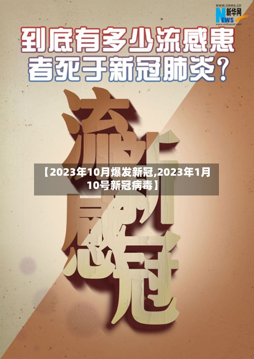 【2023年10月爆发新冠,2023年1月10号新冠病毒】