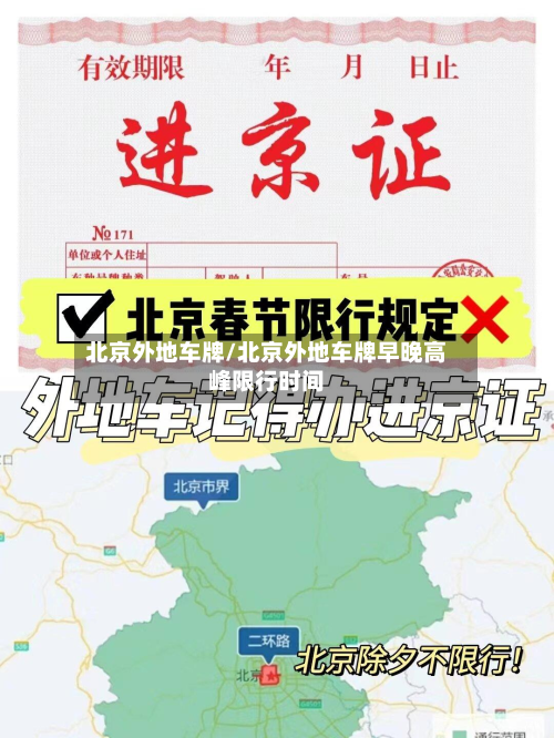 北京外地车牌/北京外地车牌早晚高峰限行时间-第2张图片