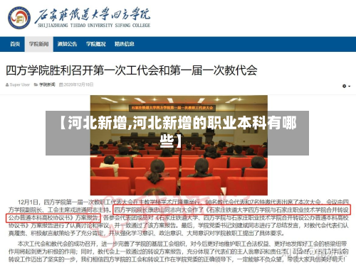 【河北新增,河北新增的职业本科有哪些】