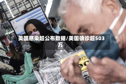 美国感染超公布数据/美国确诊超503万