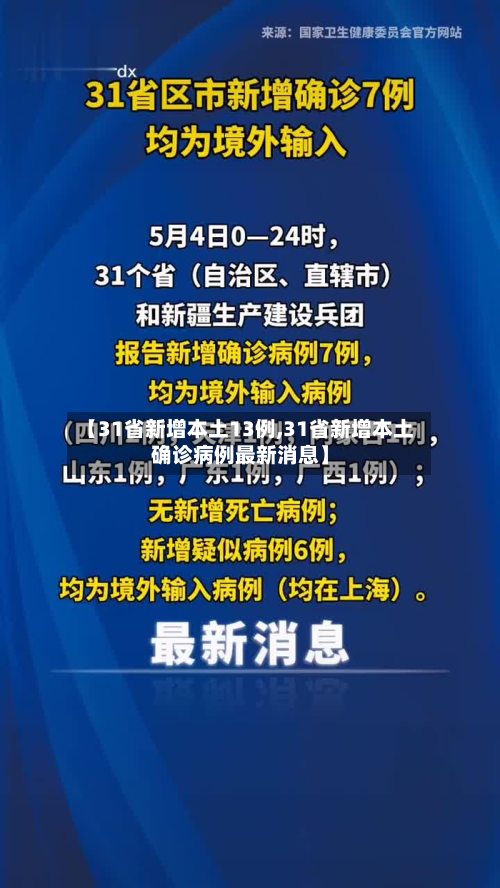 【31省新增本土13例,31省新增本土确诊病例最新消息】-第3张图片
