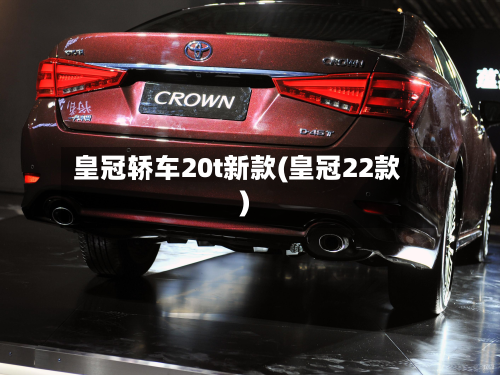 皇冠轿车20t新款(皇冠22款)