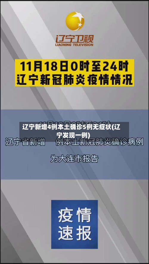 辽宁新增4例本土确诊5例无症状(辽宁发现一例)