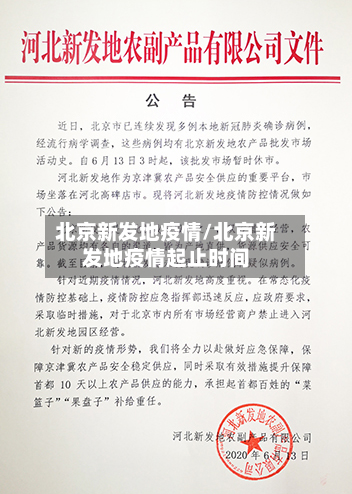 北京新发地疫情/北京新发地疫情起止时间