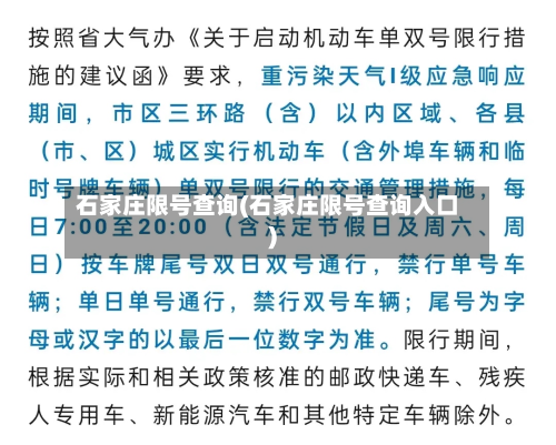 石家庄限号查询(石家庄限号查询入口)