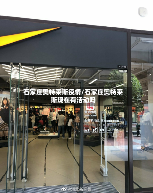 石家庄奥特莱斯疫情/石家庄奥特莱斯现在有活动吗