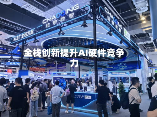 全栈创新提升AI硬件竞争力
