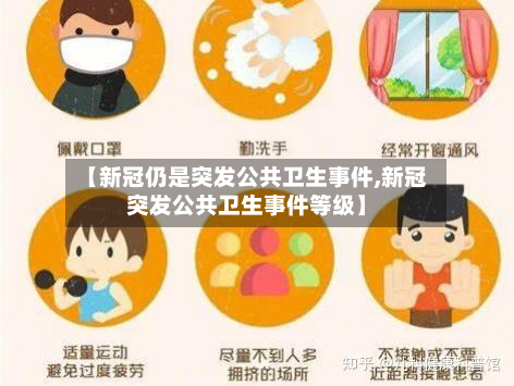 【新冠仍是突发公共卫生事件,新冠突发公共卫生事件等级】