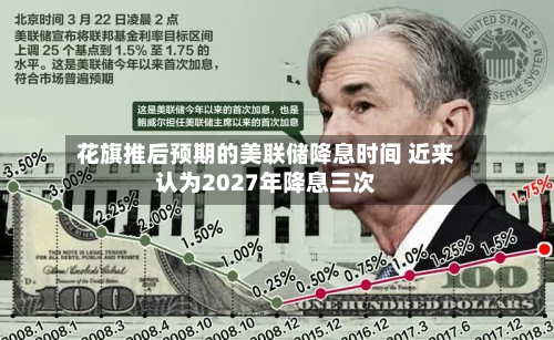 花旗推后预期的美联储降息时间 近来认为2027年降息三次