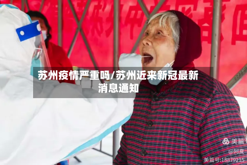 苏州疫情严重吗/苏州近来新冠最新消息通知