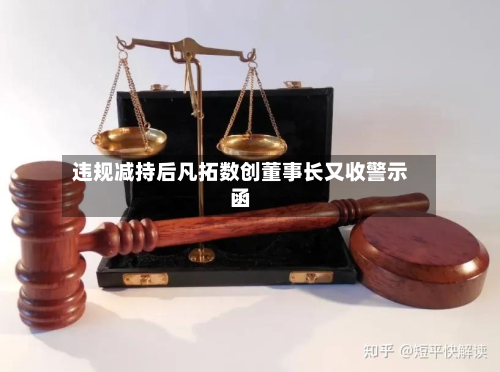 违规减持后凡拓数创董事长又收警示函