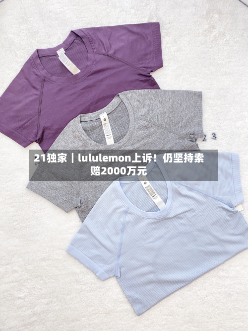 21独家｜lululemon上诉！仍坚持索赔2000万元-第2张图片