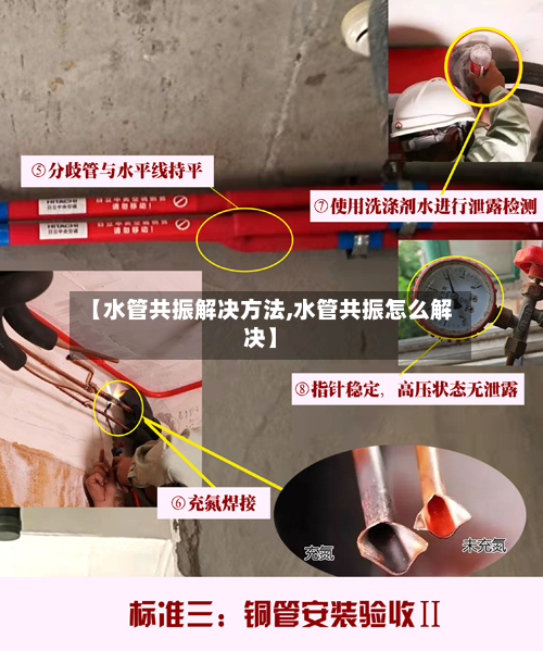 【水管共振解决方法,水管共振怎么解决】