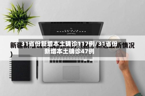 31省份新增本土确诊117例/31省份新增本土确诊47例-第2张图片