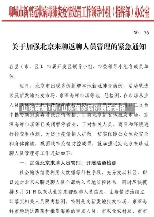 山东新增1例/山东确诊病例最新通报-第1张图片