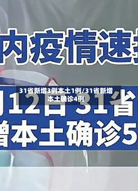 31省新增3例本土1例/31省新增本土确诊4例