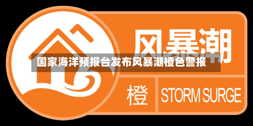 国家海洋预报台发布风暴潮橙色警报