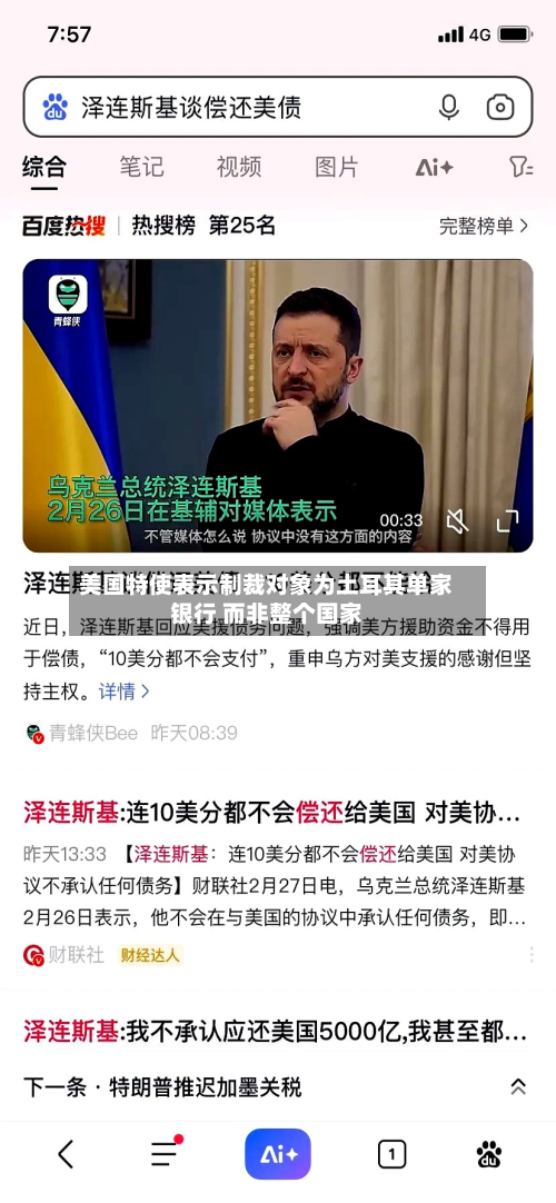 美国特使表示制裁对象为土耳其单家银行 而非整个国家