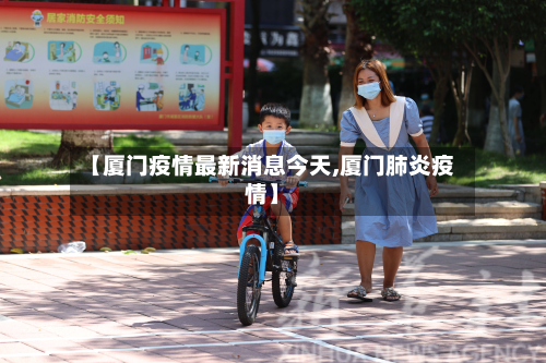 【厦门疫情最新消息今天,厦门肺炎疫情】