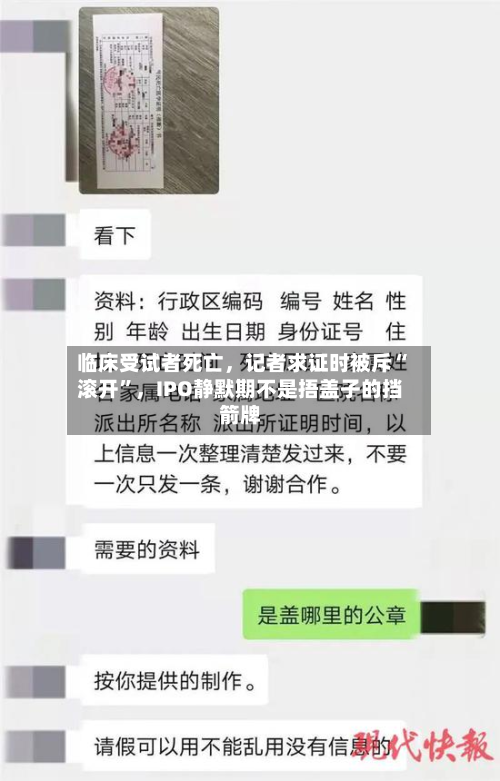 临床受试者死亡，记者求证时被斥“滚开	”	，IPO静默期不是捂盖子的挡箭牌-第2张图片