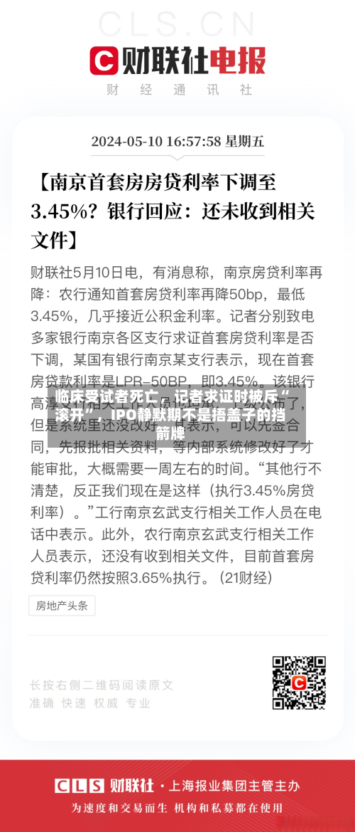 临床受试者死亡，记者求证时被斥“滚开”	，IPO静默期不是捂盖子的挡箭牌-第3张图片