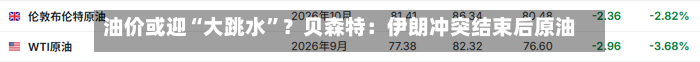 油价或迎“大跳水”？贝森特：伊朗冲突结束后原油或跌至40-50美元-第2张图片