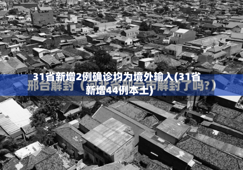 31省新增2例确诊均为境外输入(31省新增44例本土)-第2张图片