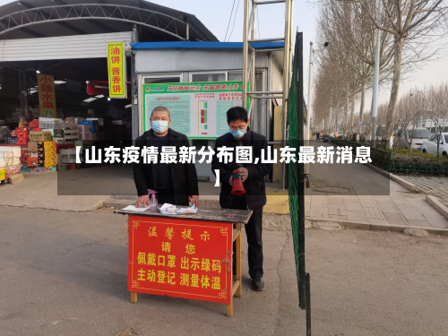 【山东疫情最新分布图,山东最新消息】