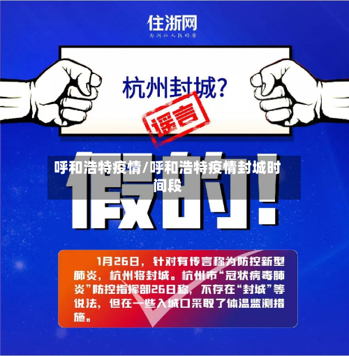 呼和浩特疫情/呼和浩特疫情封城时间段
