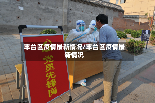 丰台区疫情最新情况/丰台区疫情最新情况-第3张图片