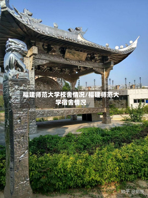 福建师范大学校舍情况/福建师范大学宿舍情况