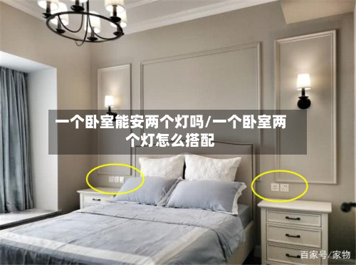 一个卧室能安两个灯吗/一个卧室两个灯怎么搭配
